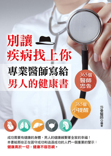 別讓疾病找上你: 專業醫師寫給男人的健康書