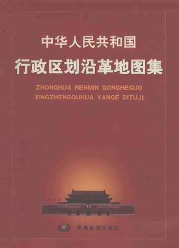 中华人民共和国行政区划沿革地图集