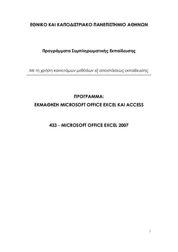 ΕΚΜΑΘΗΣΗ MICROSOFT OFFICE EXCEL ΚΑΙ ACCESS. 433 - MICROSOFT OFFICE EXCEL 2007