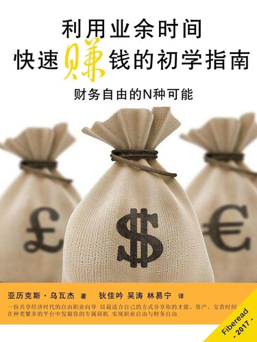 利用业余时间快速赚钱的初学指南 (Business, How to Quickly Make Real Money - Effective Methods to Make More Money): Easy and Proven Business Strategies for Beginners to Earn Even More Money in Your Spare Time