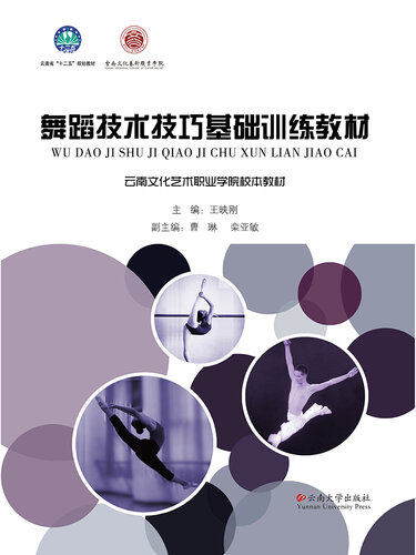 舞蹈技术技巧基础训练教材 (Basic Training Textbook of Dancing Techniques)