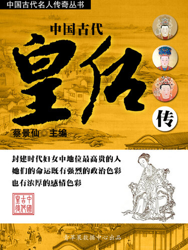 中国古代皇后传