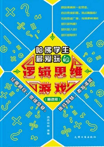 哈佛学生最爱玩的逻辑思维游戏（Logical Thought Games that Harvard Students Like Most）