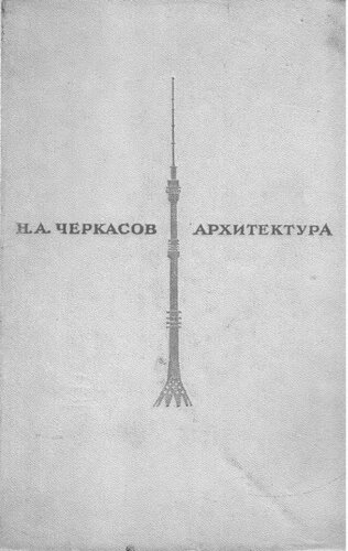 Архитектура