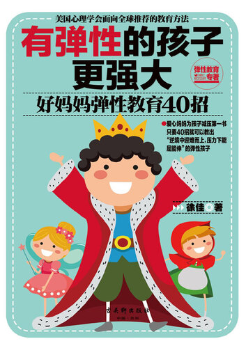 有弹性的孩子更强大( Resilient Children are Stronger): 好妈妈弹性教育40招(40 Tips for Resilience Education for Mothers)