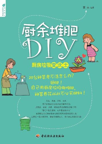 厨余堆肥DIY(厨房垃圾变沃土(DIY Composting of Kitchen Leftovers)