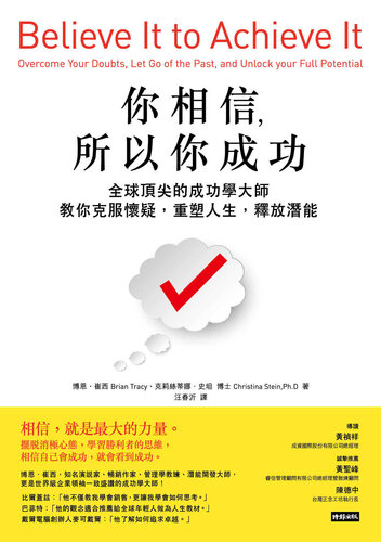 你相信，所以你成功: 全球頂尖的成功學大師教你克服懷疑，重塑人生，釋放潛能全球頂尖的成功學大師教你克服懷疑，重塑人生，釋放潛能