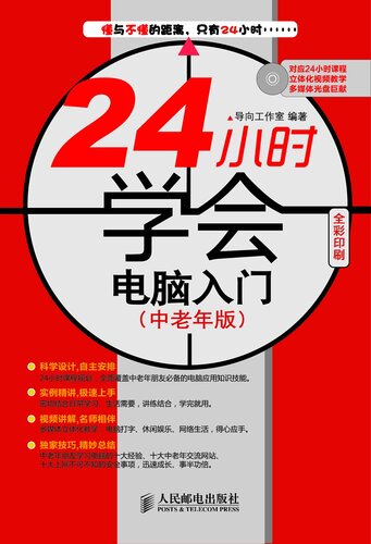 24小时学会电脑入门：中老年版: Learn To Use Computer in 24 Hours, Middle-Aged Edition