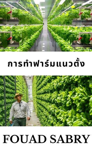 การทำฟาร์มแนวตั้ง: เราจะเลี้ยงคนอีกสามพันล้านคนภายในปี 2050 ได้อย่างไร?