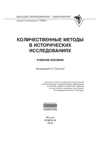 Количественные методы в исторических исследованиях