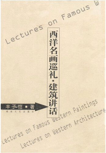 西洋名画巡礼·建筑讲话(Lectures on Famous Western Paintings · Lectures on Western Architecture)