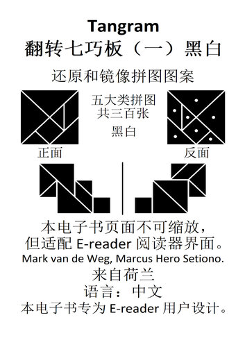 Tangram 翻转七巧板 （一）黑白: 七巧板