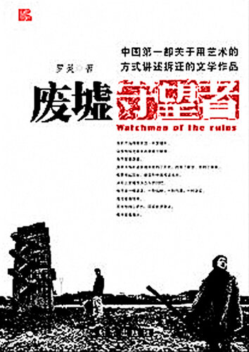 废墟守望者 (Watchman of the Ruins)