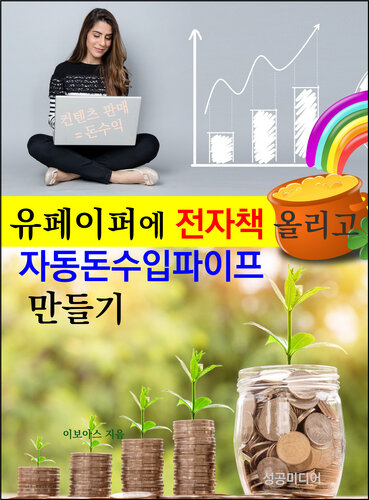 유페이퍼에 전자책 올리고 자동돈수입파이프 만들기