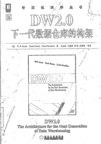 DW2.0下一代数据仓库的构架