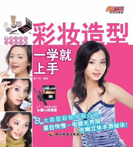 彩妆造型一学就上手(An Easy-to-follow Guide to Makeup)