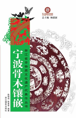 浙江省非物质文化遗产代表作丛书：宁波骨木镶嵌（Chinese Intangible Cultural Heritage:Chinese Bone wooden inlay (Ning Bo Gu Mu Xiang Qian) )