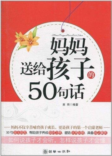 妈妈送给孩子的50句话 (50 Sentences From a Mother to Her Children)