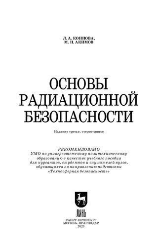 Основы радиационной безопасности: Учебное пособие для вузов