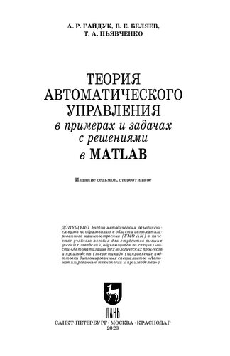 Теория автоматического управления в примерах и задачах с решениями в MATLAB: Учебное пособие для вузов