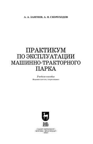 Практикум по эксплуатации машинно-тракторного парка: Учебное пособие для вузов