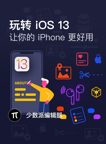 玩转 iOS 13: 让你的 iPhone 更好用