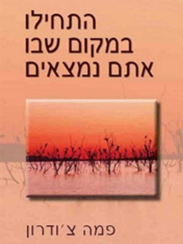 התחילו במקום שבו אתם נמצאים - Start Where You Are: A Guide to Compassionate Living