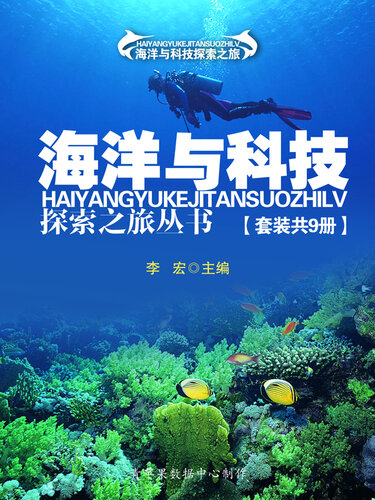 海洋与科技探索之旅丛书（套装共9册）