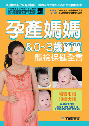 孕產媽媽＆0～3歲寶寶體檢保健全書