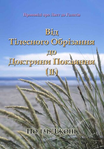 Проповіді про Лист до Галатів--Від Тілесного Обрізання до Доктрини Покаяння (Ⅱ)