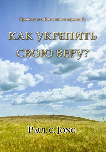 Проповеди о Посалнии к евреям (I)--Как укрепить свою веру?