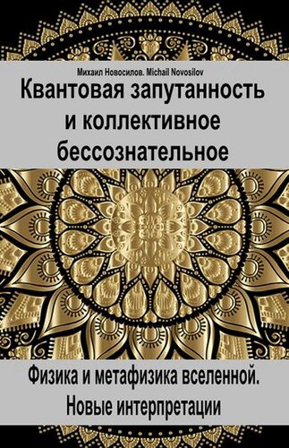 Квантовая запутанность и коллективное бессознательное. Физика и метафизика вселенной. Новые интерпретации.