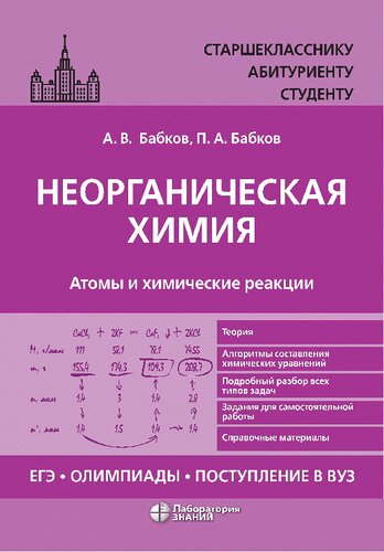 Неорганическая химия. Атомы и химические реакции: ЕГЭ, олимпиады, поступление в вуз