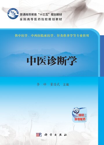 中医诊断学