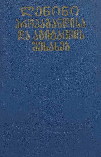 ლენინი პროპაგანდისა და აგიტაციის შესახებ