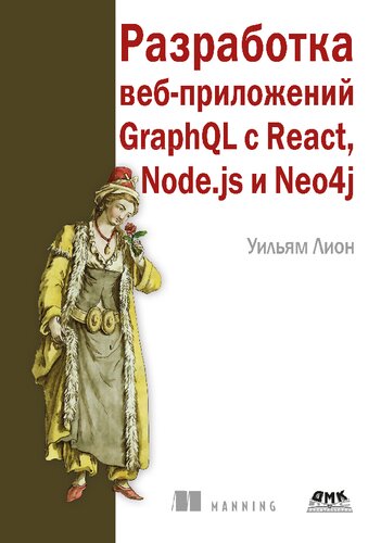 Разработка веб-приложений GraphQL с React, Node.js и Neo4j