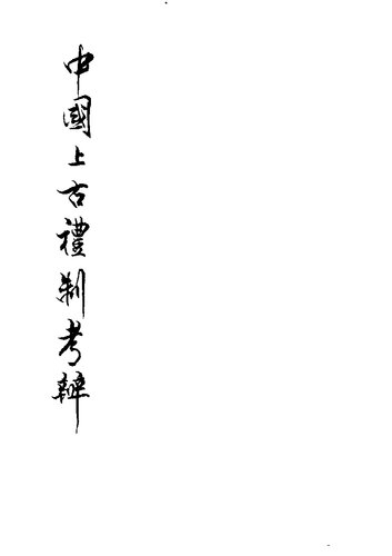 中國上古禮制考辨