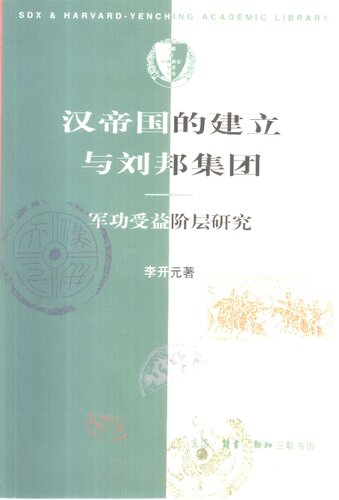 汉帝国的建立与刘邦集团: 军功受益阶层研究