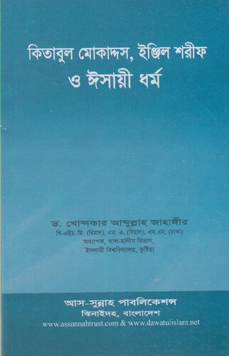 কিতাবুল মােকাদ্দস, ইঞ্জিল শরীফ ও ঈসায়ী ধর্ম