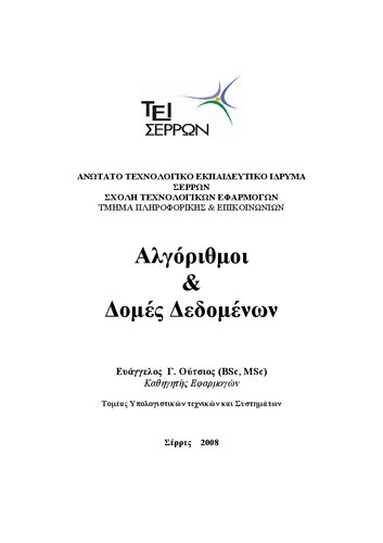 Αλγόριθμοι & Δομές Δεδομένων