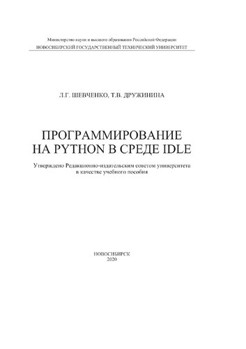 Программирование на PYTHON в среде IDLE