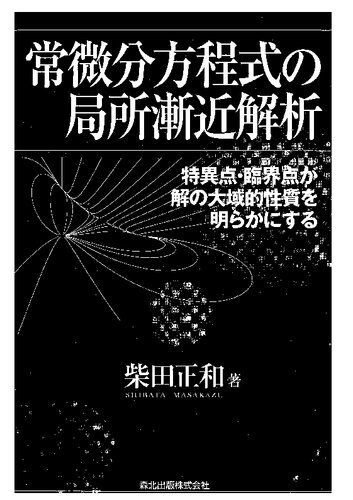 常微分方程式の局所漸近解析―特異点・臨界点が解の大域的性質を明らかにする