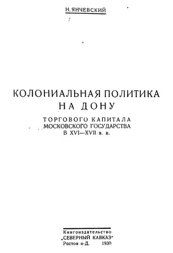 Колониальная политика на Дону торгового капитала Московского государства в XVI-XVII вв