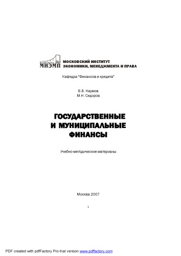 Государственные и муниципальные финансы: Учебно-методические материалы