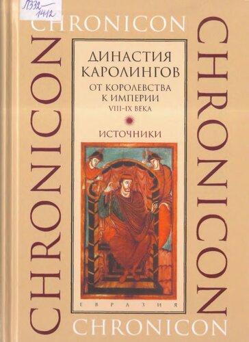 Династия Каролингов. От королевства к империи, VIII— IX века. Источники