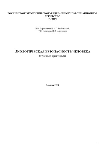 Экологическая безопасность человека: Учебный практикум