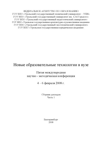 Новые образовательные технологии в вузе: Сборник материалов пятой международной научно-методической конференции. Часть 1 (Екатеринбург, 4-6 февраля 2008 г.)