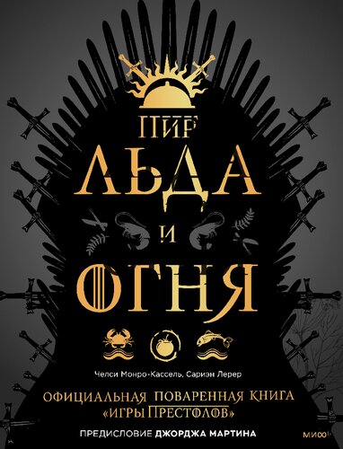 Пир льда и огня: официальная поваренная книга "Игры престолов"