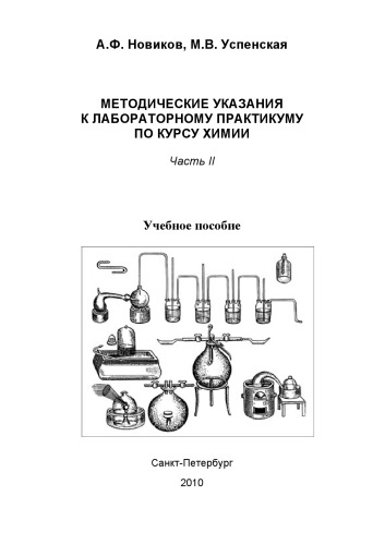 Методические указания к лабораторному практикуму по курсу химии. Часть II