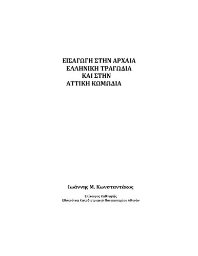 Εισαγωγή στην Αρχαία Ελληνική Τραγωδία και στην  αττική κωμωδία